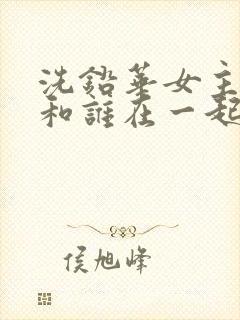 洗铅华女主最后和谁在一起了