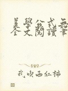 美学公式无删减全文阅读笔趣阁