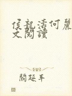 侯龙涛何丽萍全文阅读