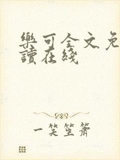 乐可全文免费阅读在线