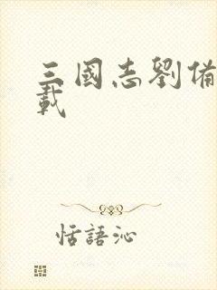 三国志刘备传下载