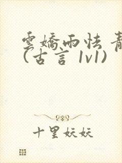 云娇雨怯 青灯 (古言 1v1)