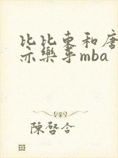 比比东和唐三不亦乐乎mba