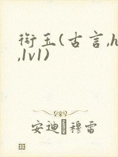 衔玉(古言,h,1v1)