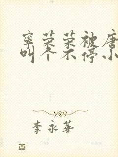 宁荣荣被唐三桶叫个不停小说