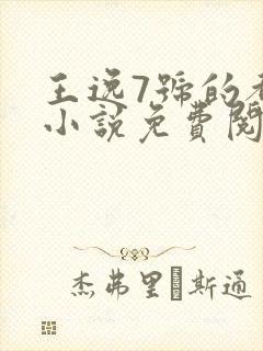 王逸7号的都市小说免费阅读