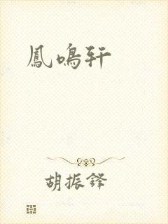 凤鸣轩