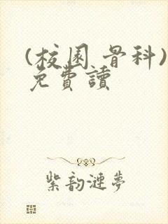 (校园 骨科)免费读