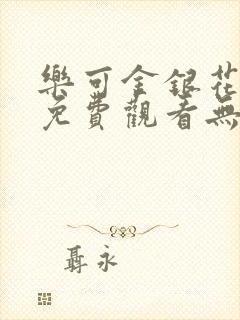 乐可金银花全文免费观看无弹窗