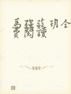 马强苏玥全文免费阅读