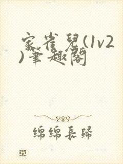 家雀儿(1v2)笔趣阁