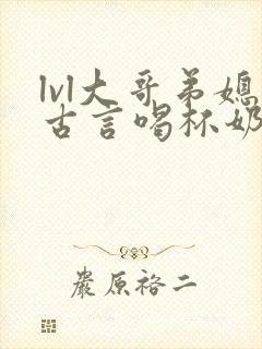 lvl大哥弟媳古言喝杯奶茶掌中香