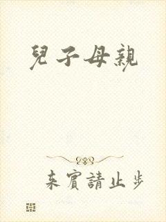 儿子母亲