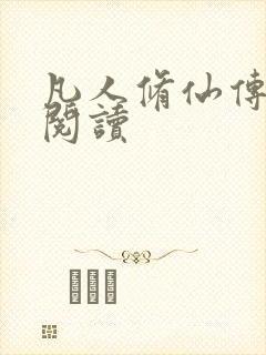 凡人修仙传免费阅读