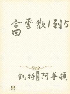 合卺欢1到50回