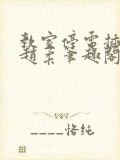 教室停电插班花赵柔笔趣阁小说