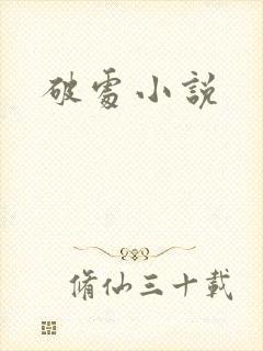 破处小说