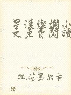 星汉灿烂小说全文免费阅读