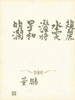 明星潜水规则杨澜和蒋雯丽