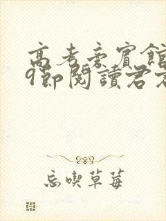 高考旁宾馆1—9节阅读君君