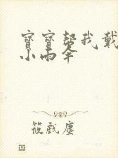 宝宝帮我戴一下小雨伞