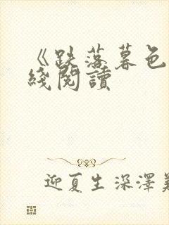 《跌落暮色》在线阅读