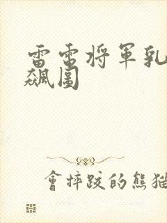 雷电将军乳液狂飙图