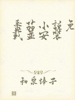 番茄小说免费下载并安装