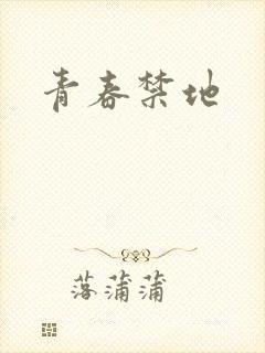 青春禁地