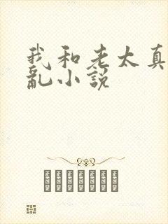 我和老太真实的乱小说