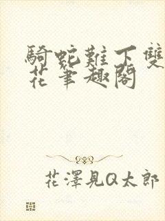 骑蛇难下双金银花笔趣阁