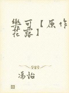 乐可【原作金银花露】