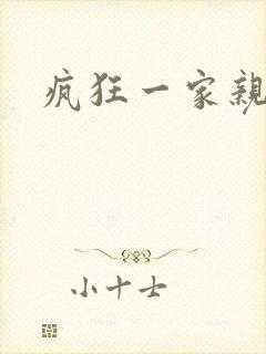 疯狂一家亲全文