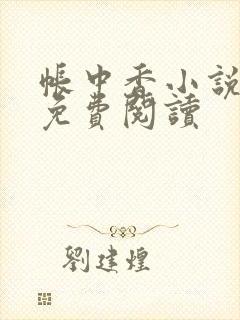 帐中香小说全文免费阅读