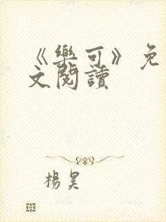 《乐可》免费全文阅读