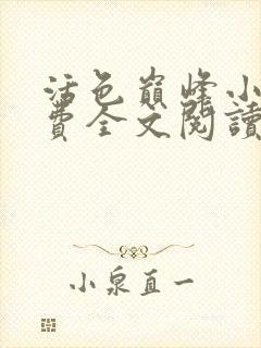 活色巅峰小说免费全文阅读