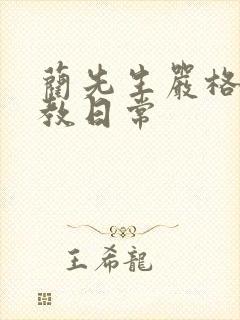 蔺先生严格的管教日常