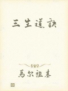 三生道诀