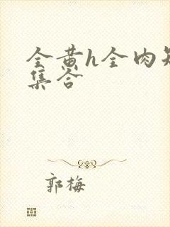 全黄h全肉短篇集合