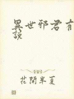 异世邪君有声小说