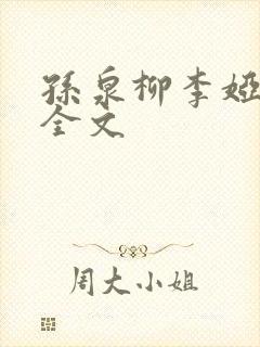 孙泉柳李娅医生全文