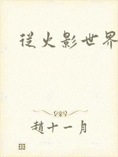 从火影世界归来