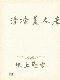 清冷美人老矮丑