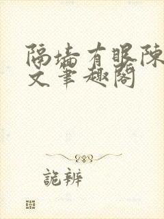 隔墙有眼陈贰全文笔趣阁