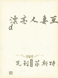 漂亮人妻互换hd