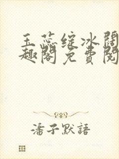 玉蕊绽冰阔落笔趣阁免费阅读