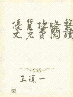 优质攻略系统全文免费阅读笔趣阁