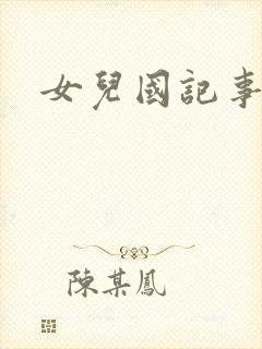 女儿国记事