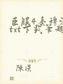 臣服4秦穆沈流txt下载笔趣阁