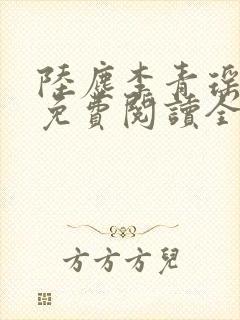 陆尘李青瑶小说免费阅读全文